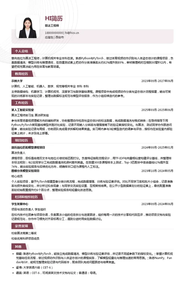 中正信咨询集团有限公司算法工程师投递简历模板