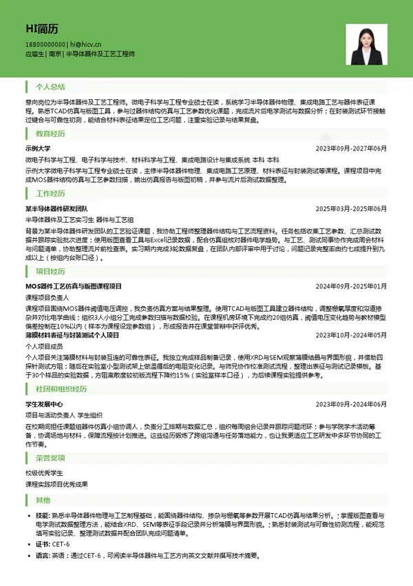中国电科55所半导体器件及工艺工程师投递简历模板