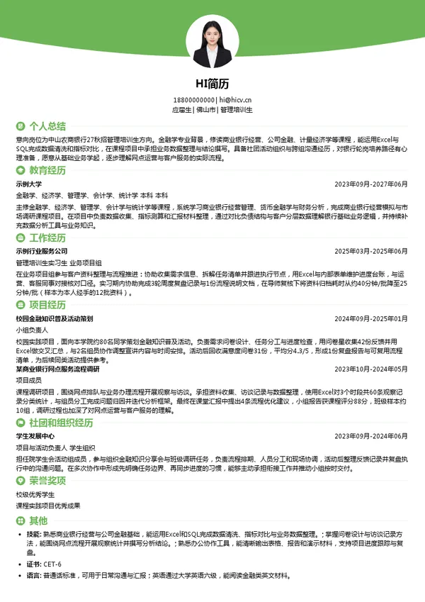中山农商银行管理培训生投递简历模板