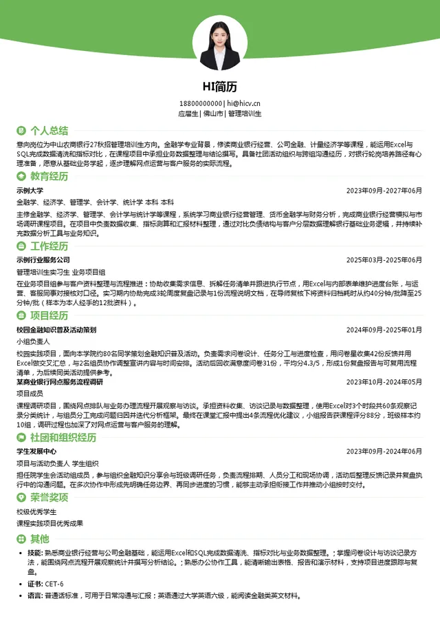 中山农商银行管理培训生投递简历模板