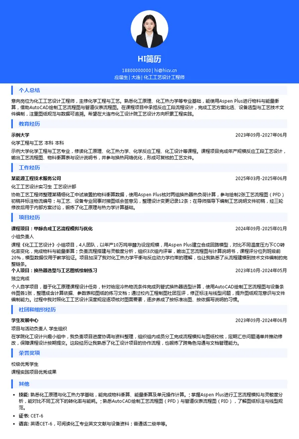 大连市化工设计院化工工艺设计工程师投递简历模板