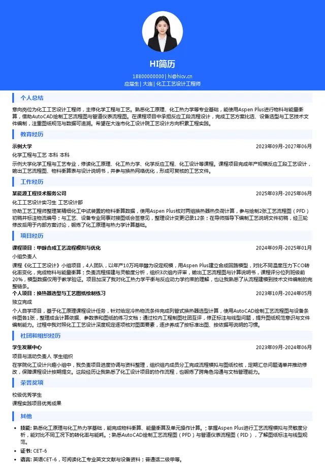 大连市化工设计院化工工艺设计工程师投递简历模板