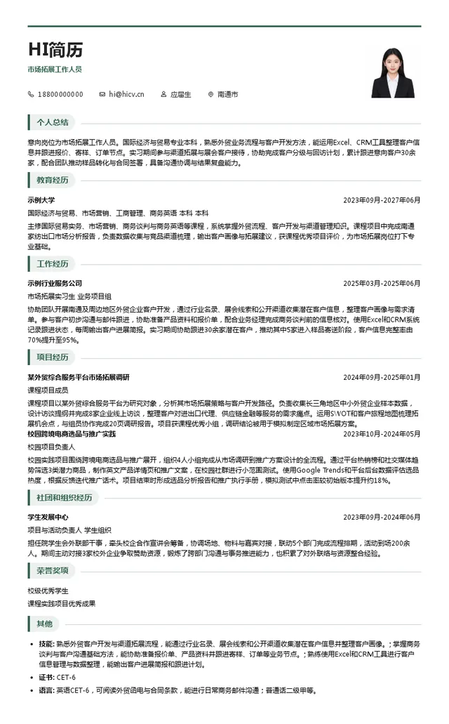 南通对外贸易集团有限公司市场拓展工作人员投递简历模板