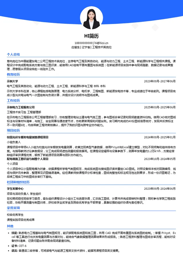 中国能建东电二公司工程技术类岗位投递简历模板