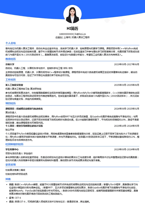 机器人在线机器人算法工程师投递简历模板