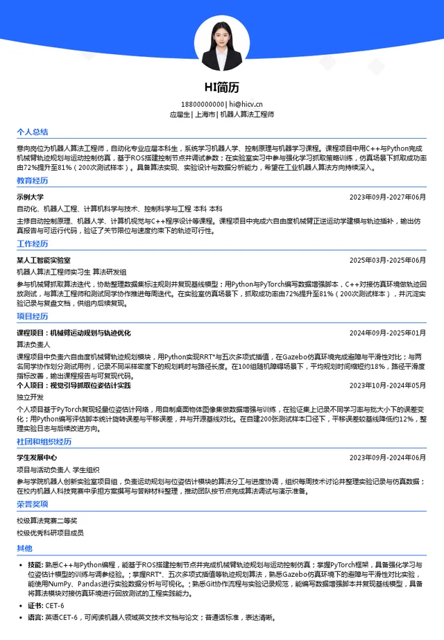 机器人在线机器人算法工程师投递简历模板