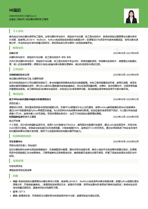 西安中核核仪器股份有限公司核仪器仪表研发工程师投递简历模板