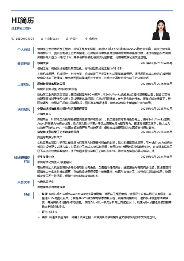 合肥埃谱科技有限公司技术研发工程师投递简历模板