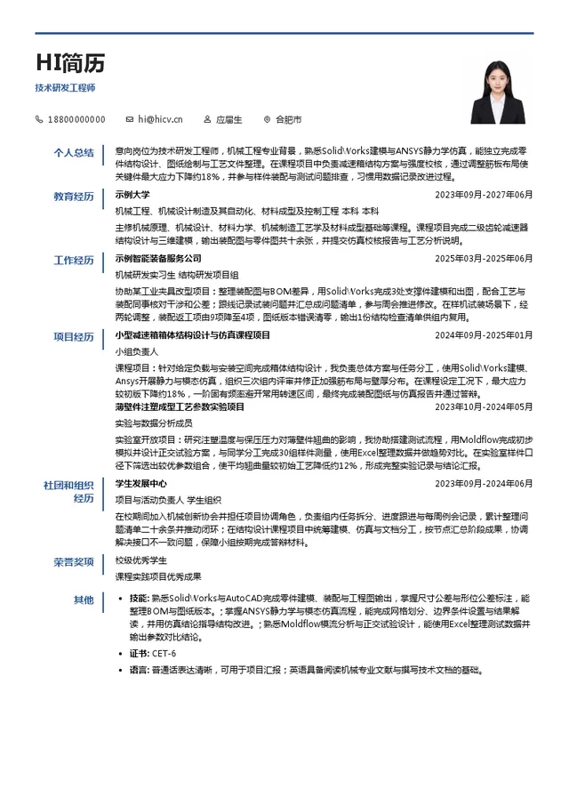 合肥埃谱科技有限公司技术研发工程师投递简历模板