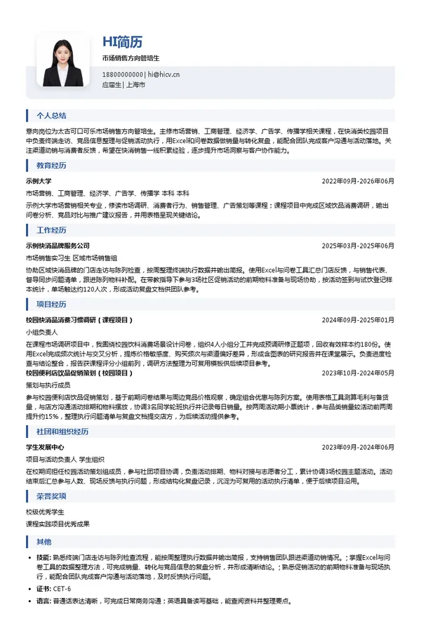 太古可口可乐（中国）有限公司市场销售方向管培生投递简历模板