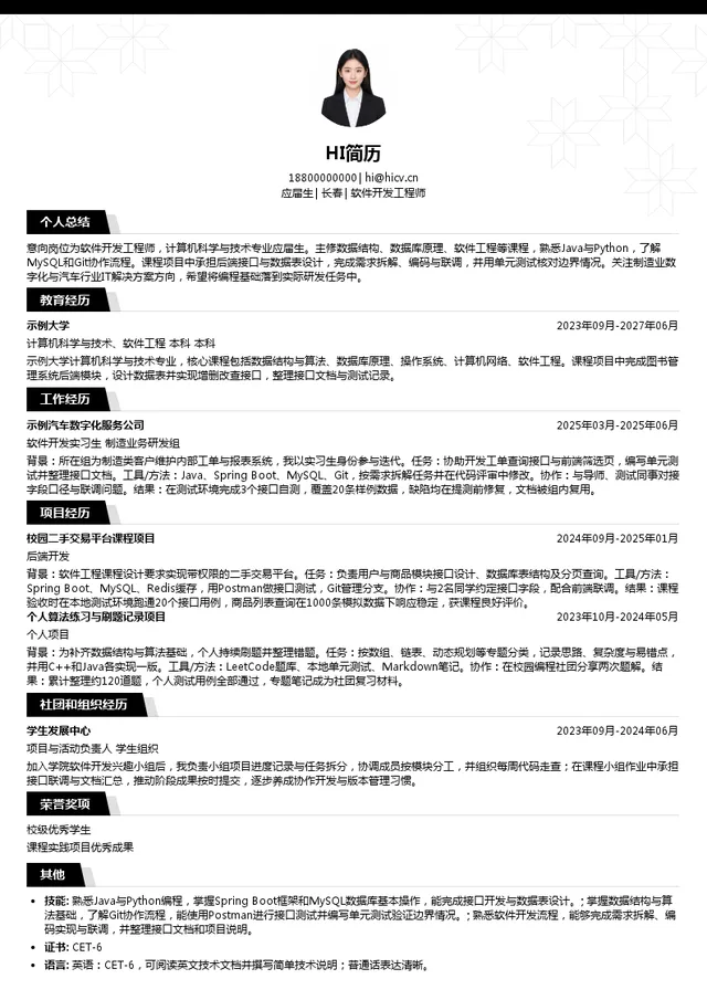 启明信息软件开发工程师投递简历模板