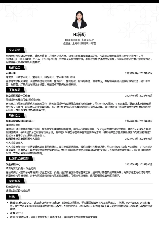 DLX驭韶照明设计照明设计助理投递简历模板