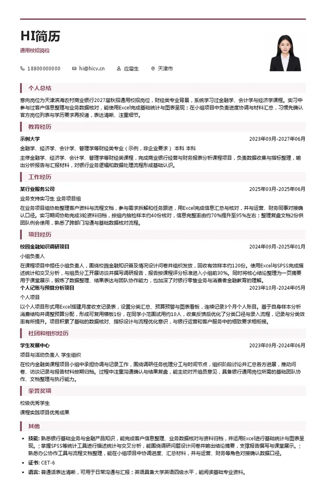 天津滨海农村商业银行股份有限公司通用校招岗位投递简历模板