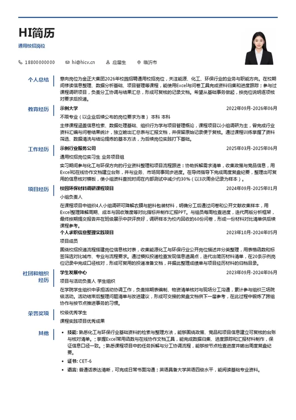 金正大生态工程集团股份有限公司通用校招岗位投递简历模板