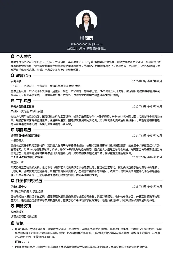 陶朱新造局产品设计管培生投递简历模板