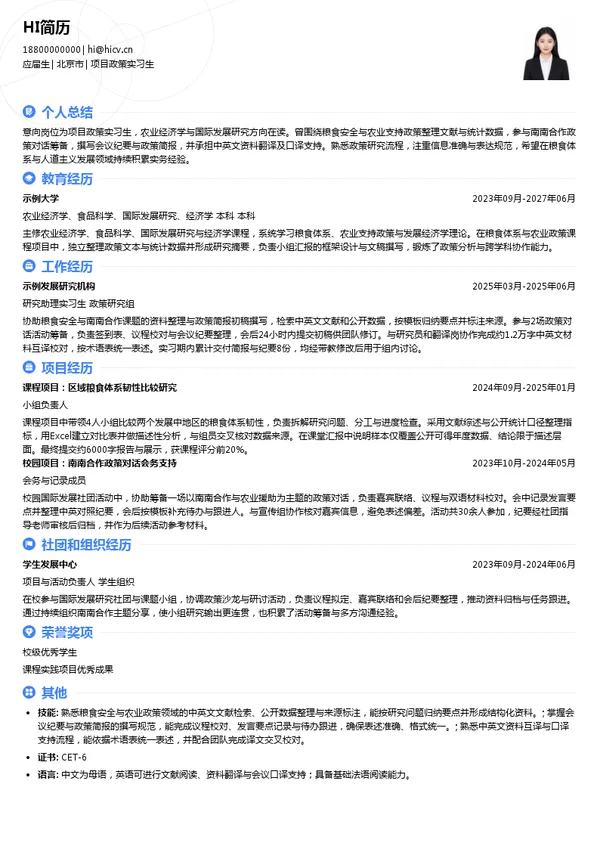 联合国世界粮食计划署项目政策实习生投递简历模板