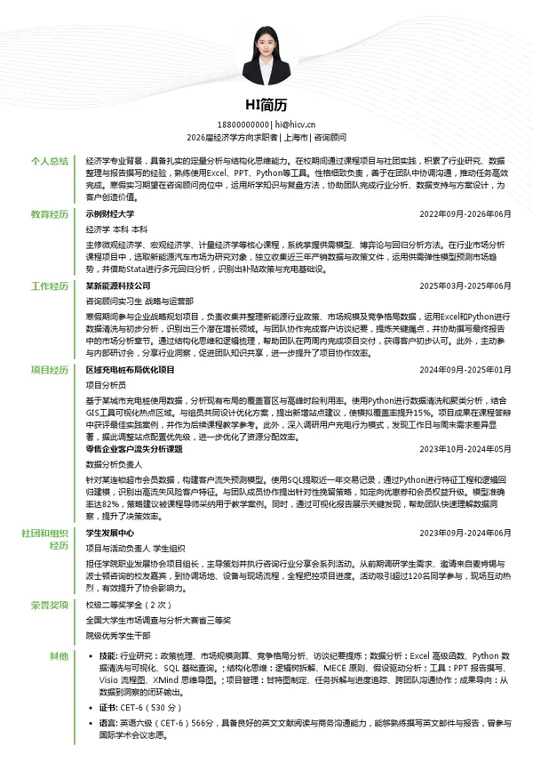 寒假实习咨询顾问简历模板