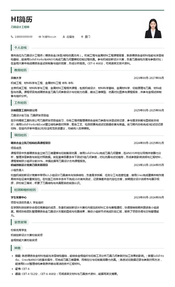 厦门欧斯拓科技有限公司刀具设计工程师投递简历模板
