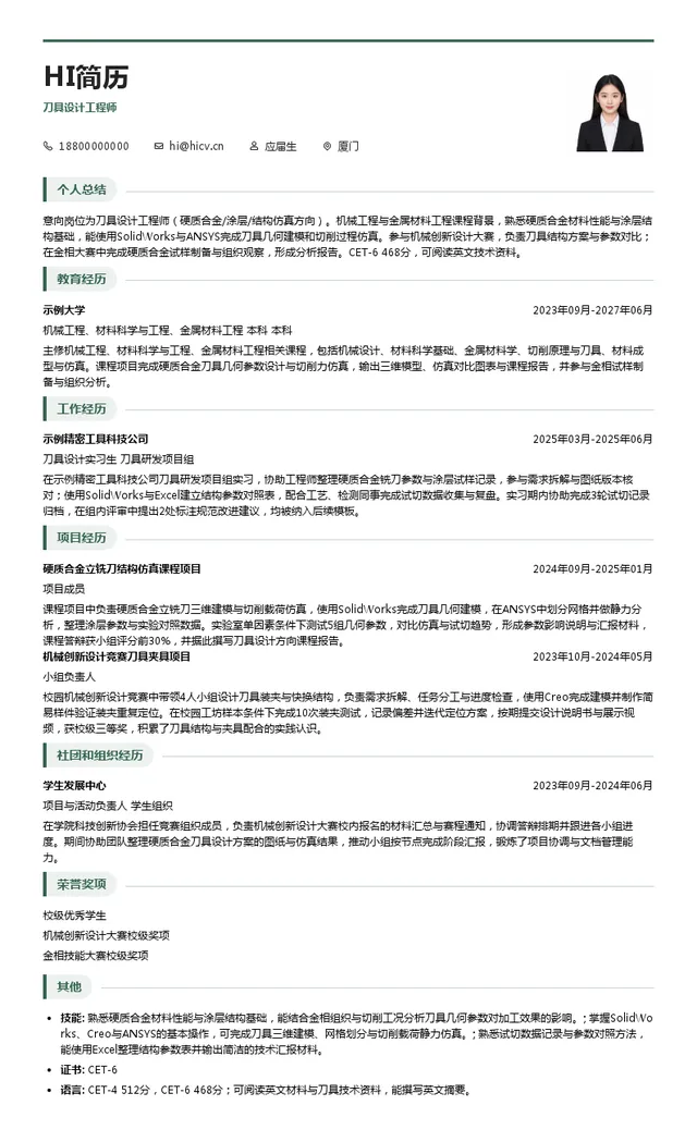厦门欧斯拓科技有限公司刀具设计工程师投递简历模板
