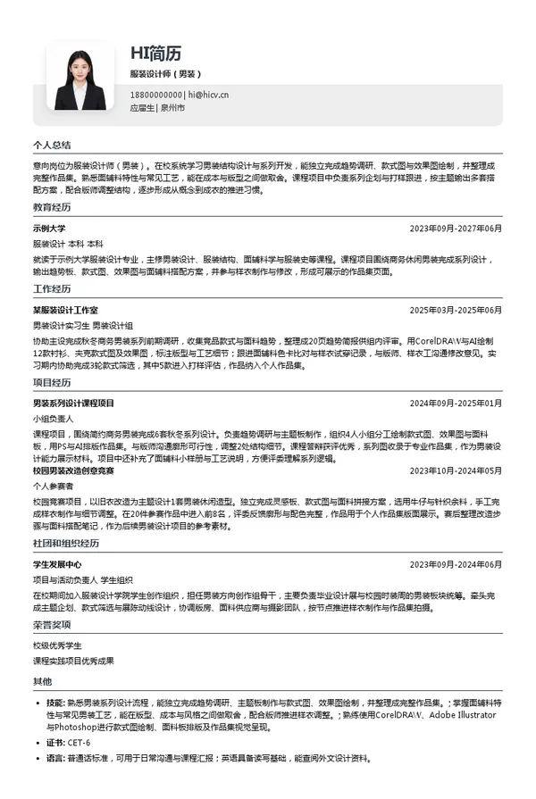 利郎（中国）有限公司服装设计师（男装）投递简历模板
