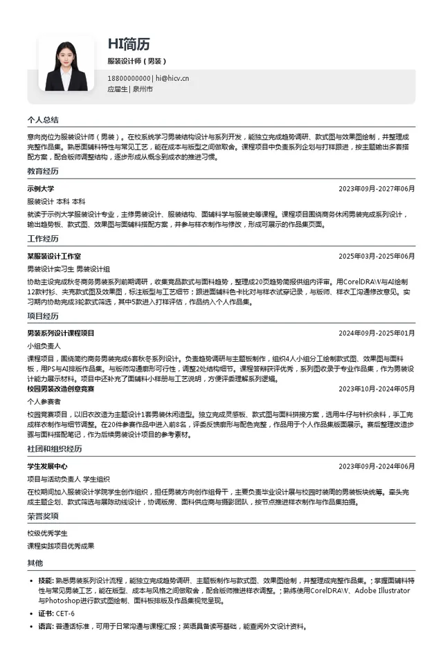 利郎（中国）有限公司服装设计师（男装）投递简历模板