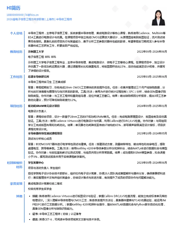寒假实习半导体工程师简历模板