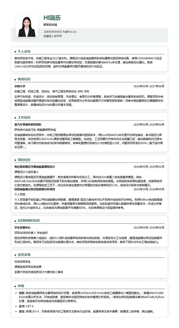 西格迈股份研发技术岗投递简历模板