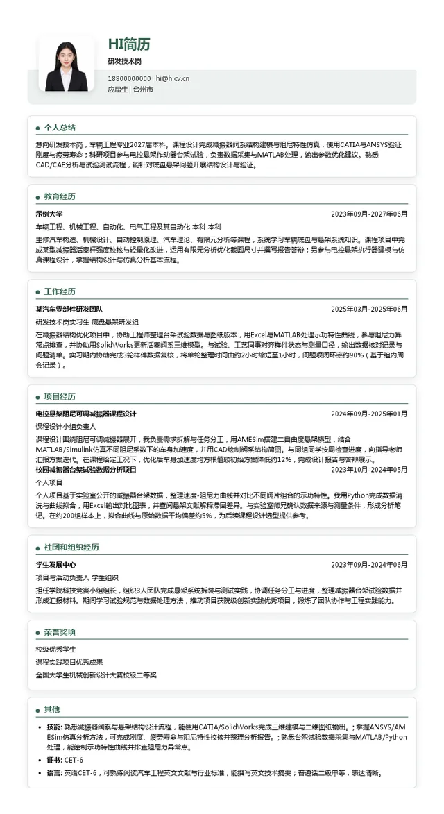 西格迈股份研发技术岗投递简历模板