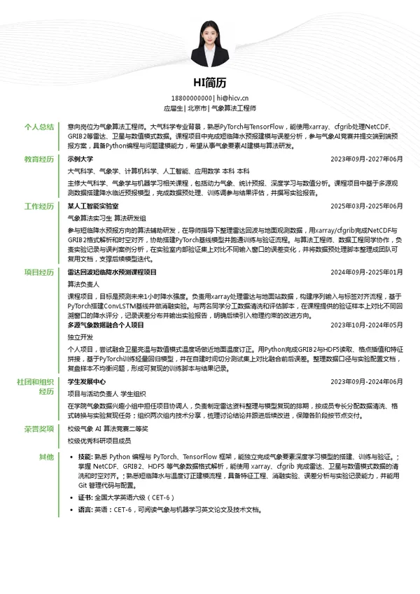 北京彩彻区明科技有限公司气象算法工程师投递简历模板