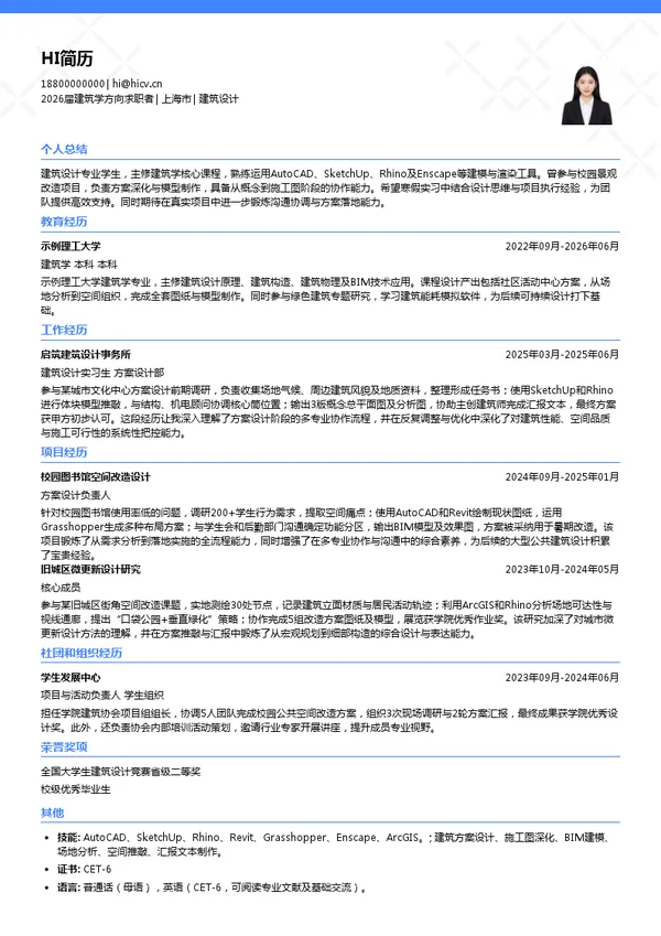 寒假实习建筑设计简历模板