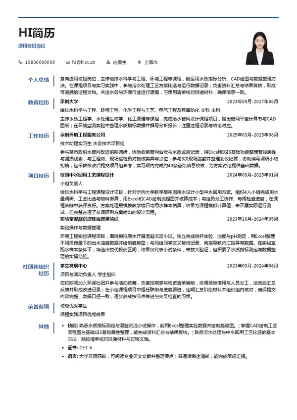 上海浦东威立雅自来水有限公司通用校招岗位投递简历模板