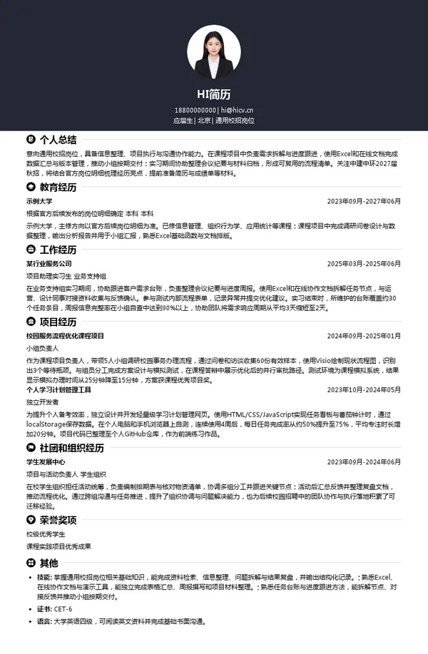 中建中环通用校招岗位投递简历模板