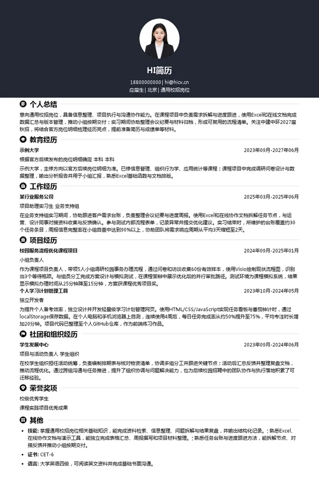 中建中环通用校招岗位投递简历模板