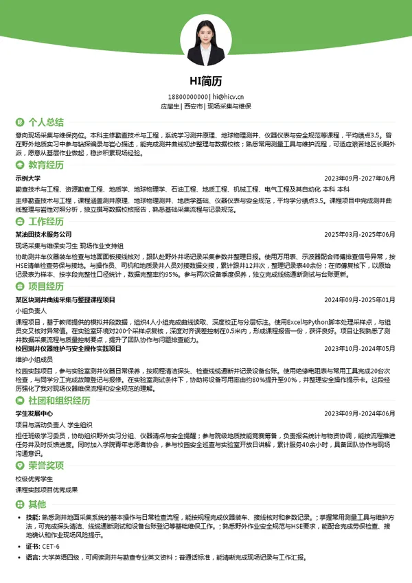 中油测井技术服务有限责任公司现场采集与维保投递简历模板