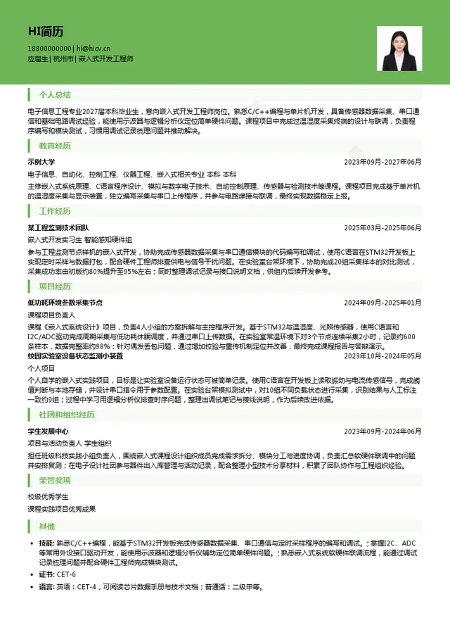 浙江华东测绘与工程安全技术有限公司嵌入式开发工程师投递简历模板