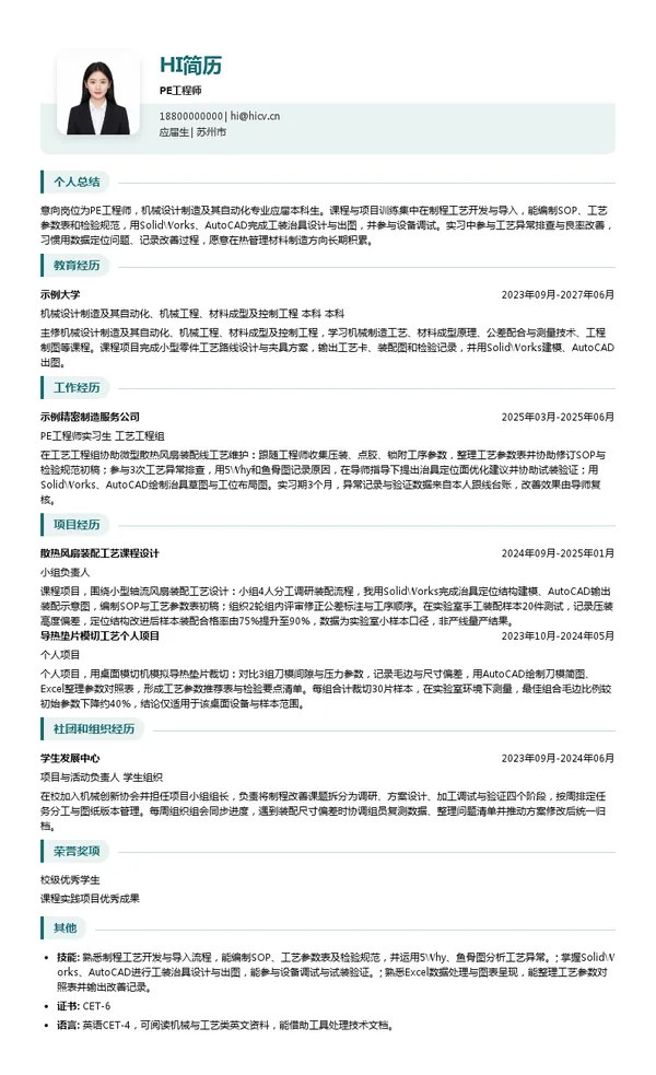苏州鸿凌达电子科技股份有限公司PE工程师投递简历模板