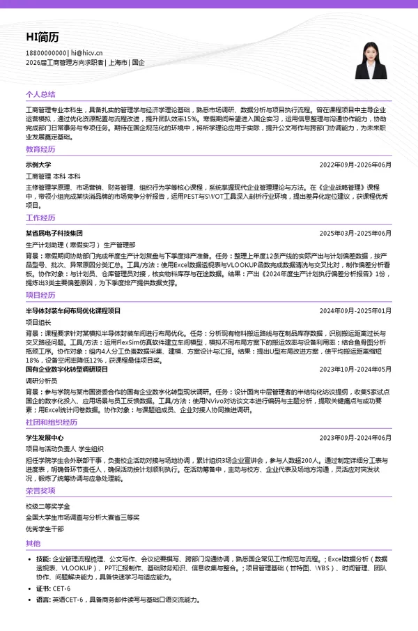 寒假实习国企简历模板
