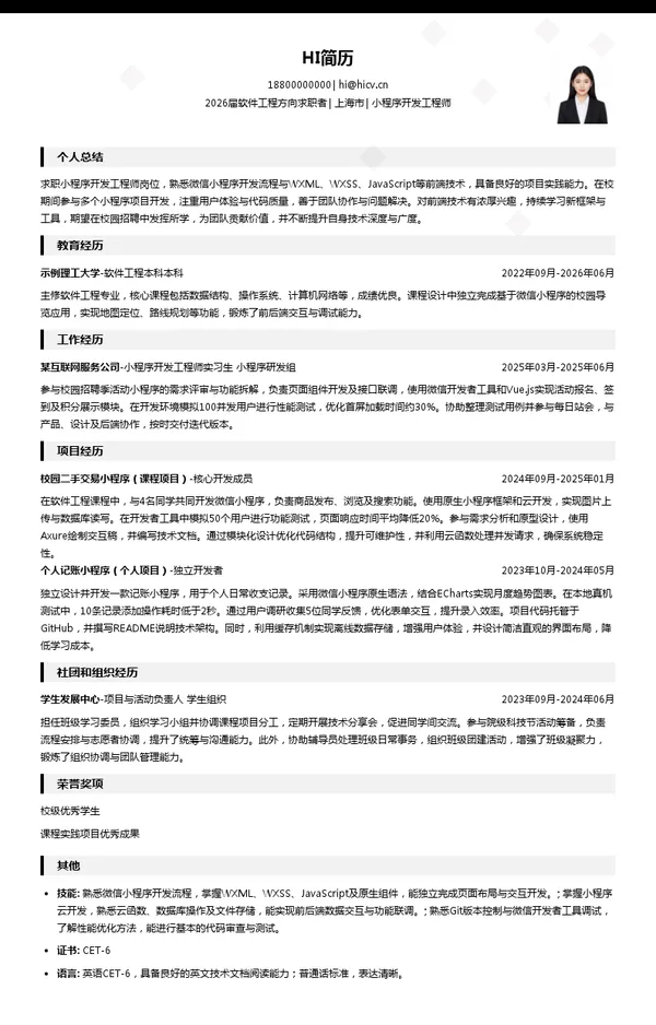 校招小程序开发工程师简历模板