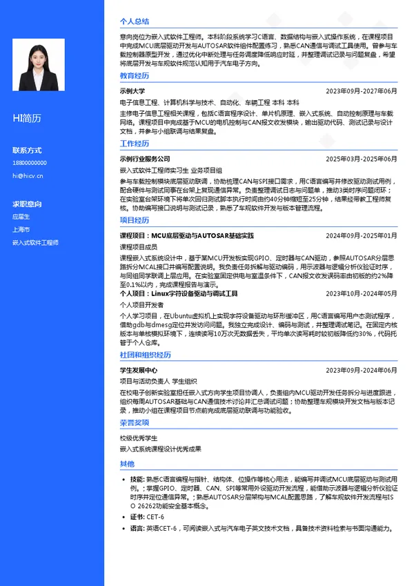 联创汽车电子有限公司嵌入式软件工程师投递简历模板
