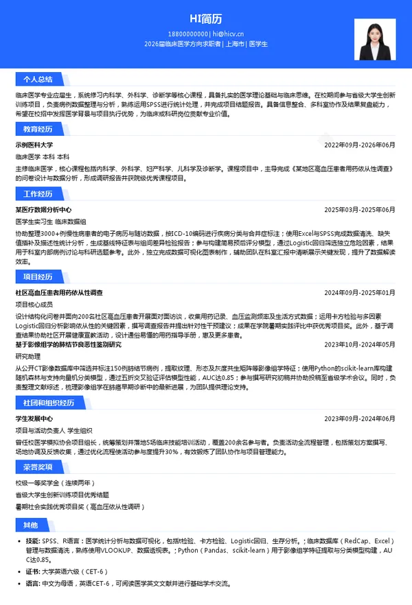 校招医学生简历模板