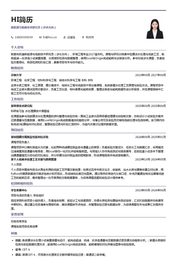 中国中化杭州水处理新能源与低碳技术研究员（涉水方向）投递简历模板