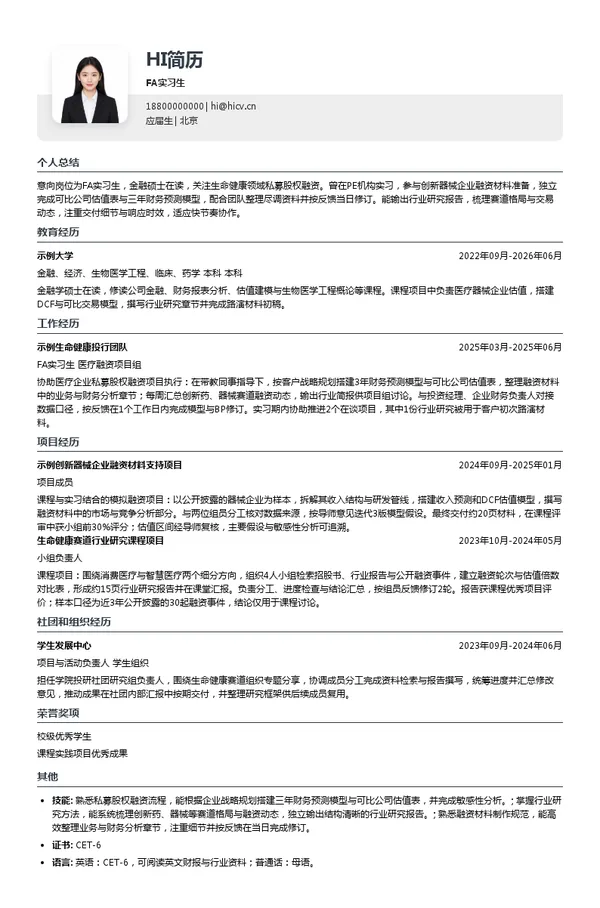 九皓资本FA实习生投递简历模板