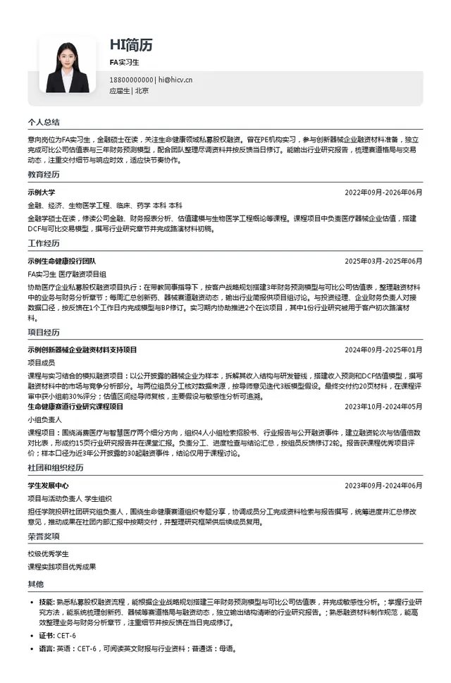九皓资本FA实习生投递简历模板