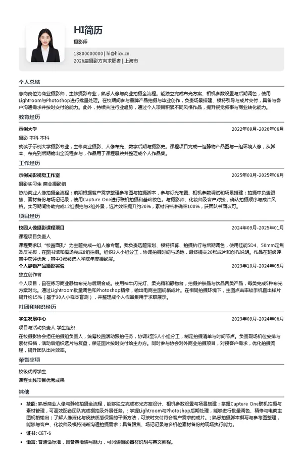 摄影师简历模板