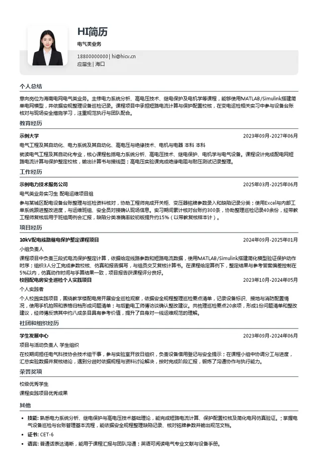 海南电网电气类业务投递简历模板
