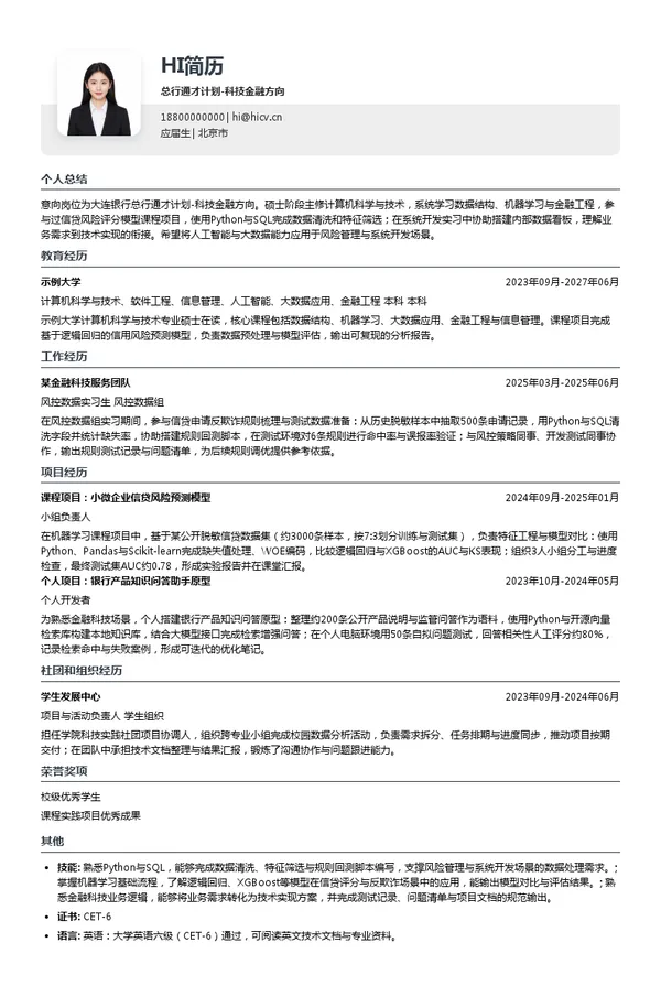 大连银行股份有限公司总行通才计划-科技金融方向投递简历模板