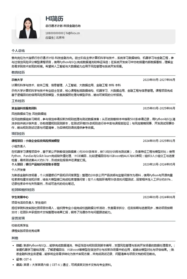 大连银行股份有限公司总行通才计划-科技金融方向投递简历模板