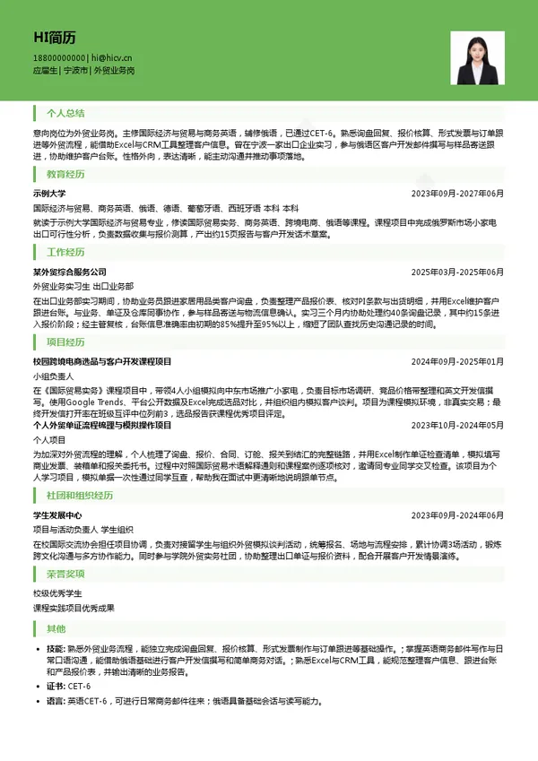 宇兴集团外贸业务岗投递简历模板