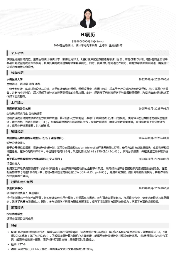 生物统计师简历模板