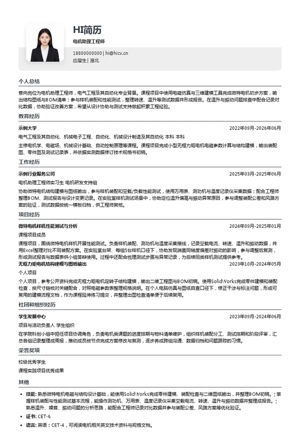 正德智控电机助理工程师投递简历模板